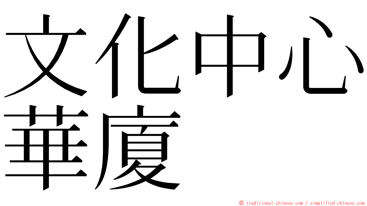 文化中心華廈 ming font