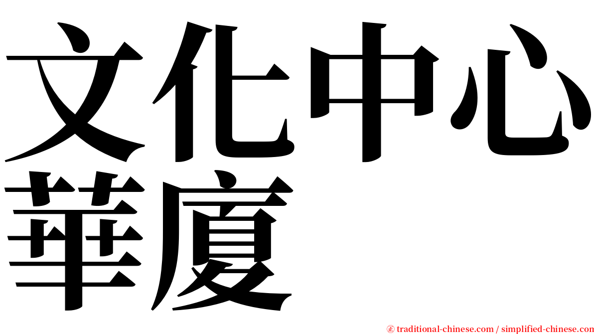 文化中心華廈 serif font