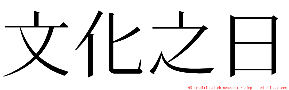 文化之日 ming font