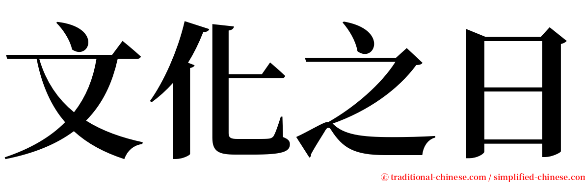 文化之日 serif font