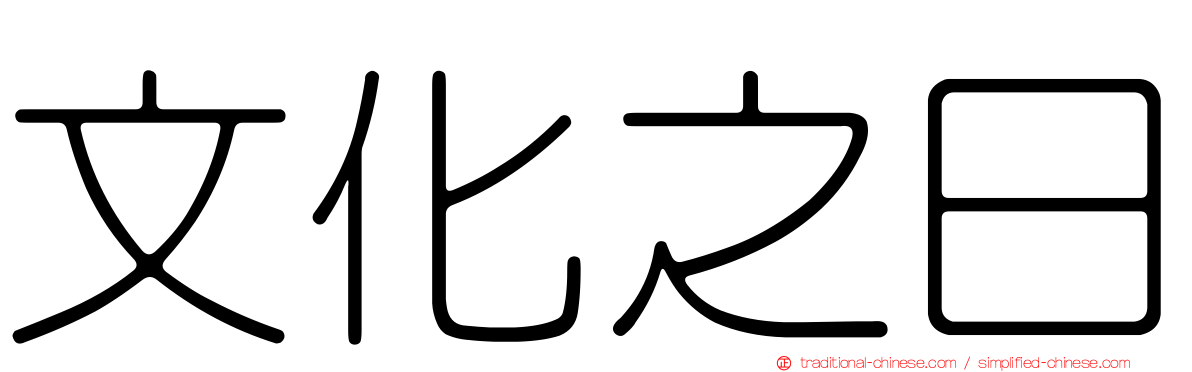 文化之日