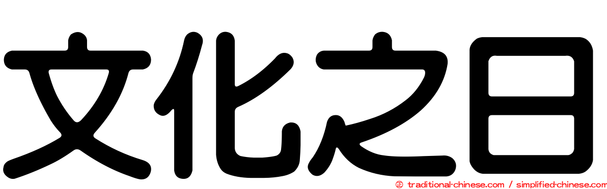 文化之日