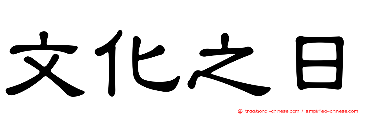 文化之日