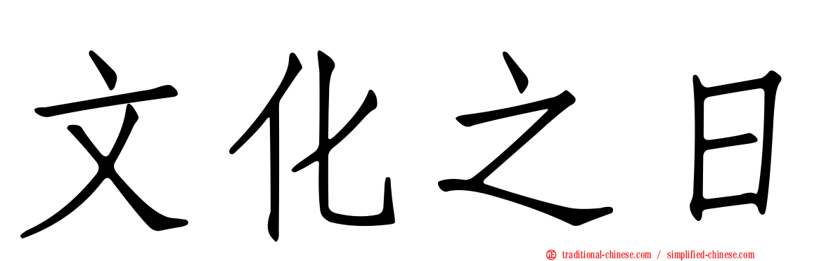 文化之日