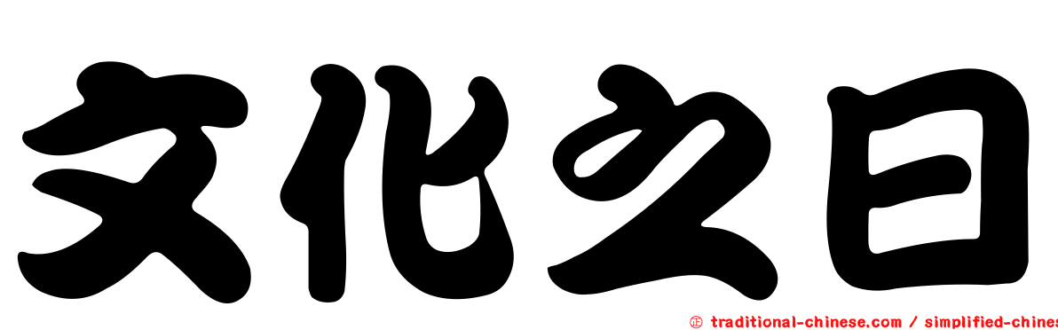 文化之日