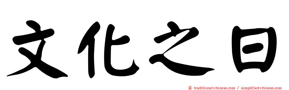 文化之日