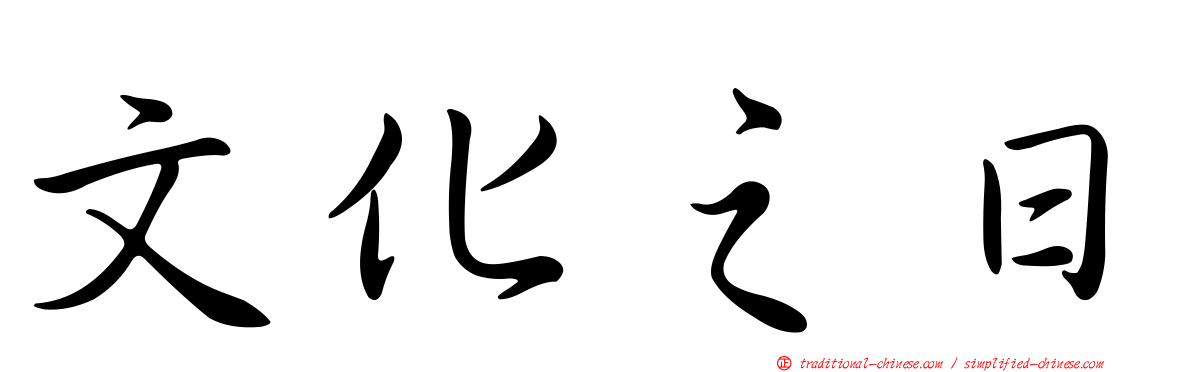 文化之日