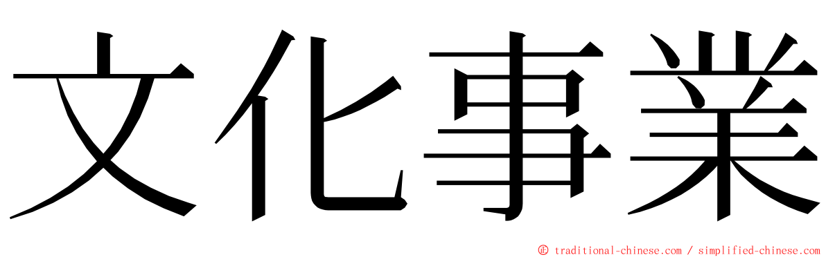 文化事業 ming font