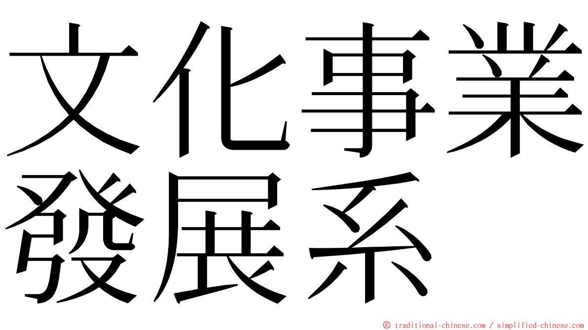 文化事業發展系 ming font