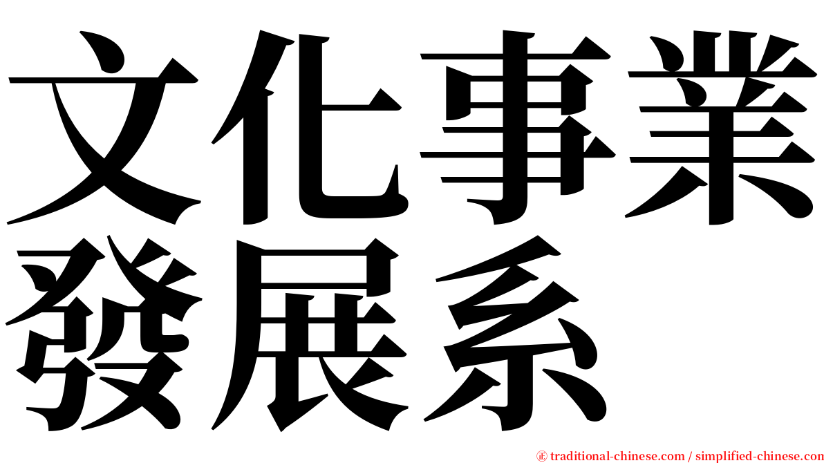 文化事業發展系 serif font