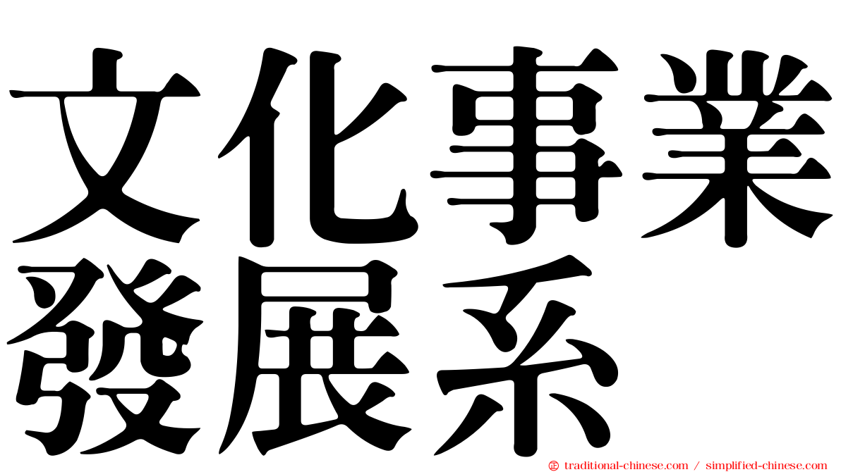 文化事業發展系