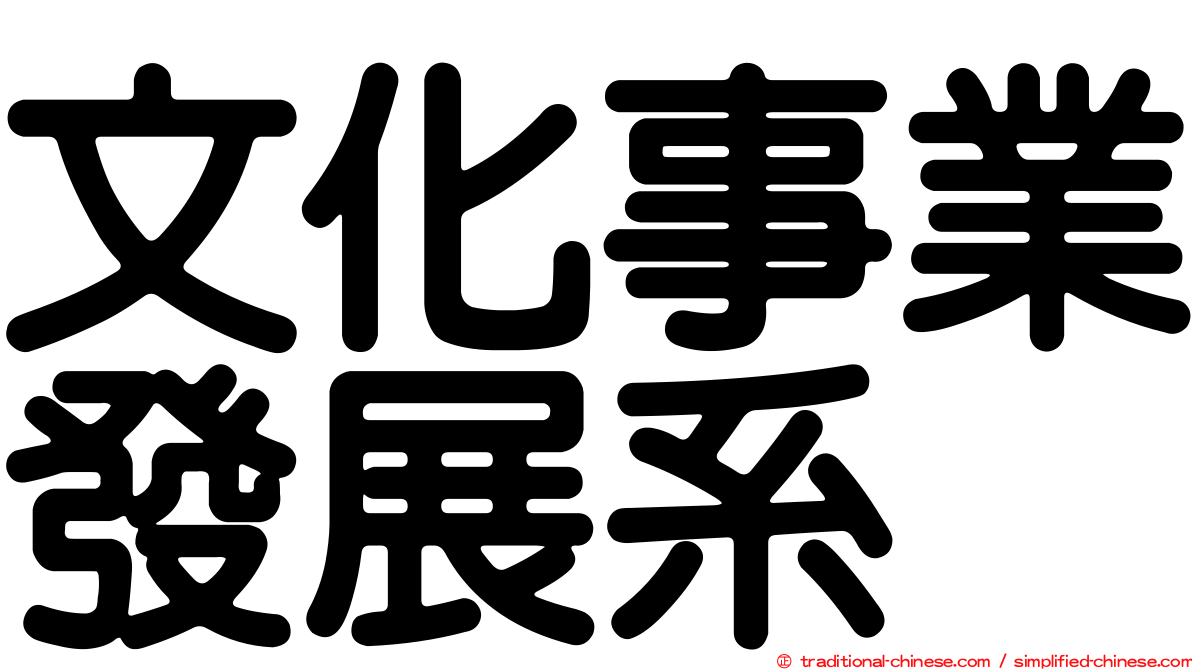 文化事業發展系