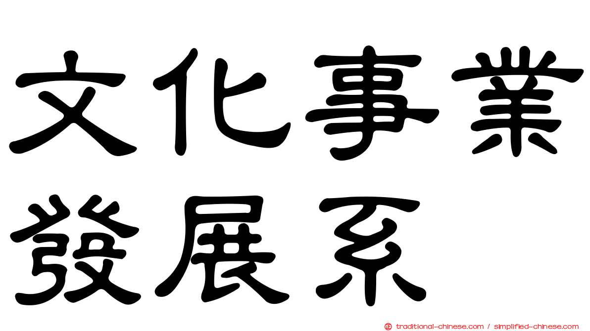 文化事業發展系