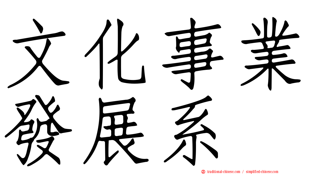 文化事業發展系