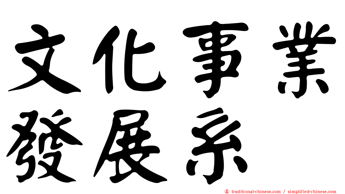 文化事業發展系