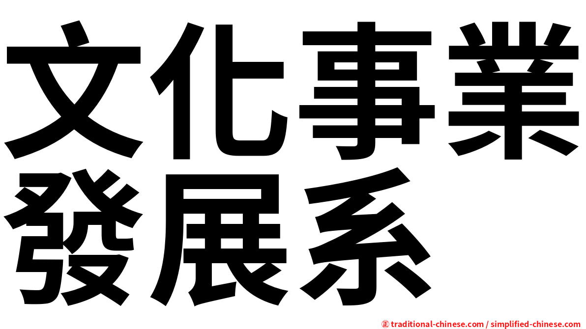 文化事業發展系