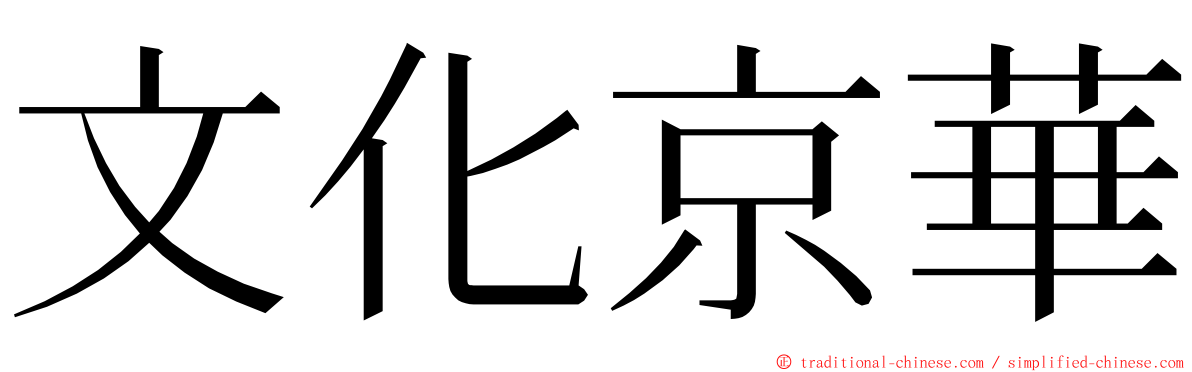 文化京華 ming font