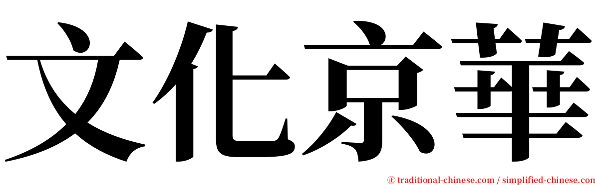 文化京華 serif font