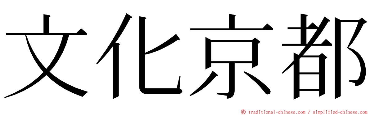 文化京都 ming font