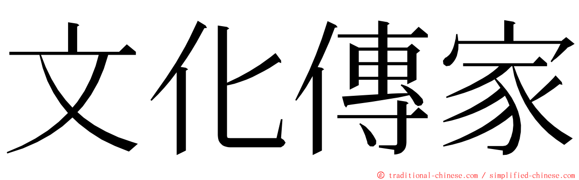 文化傳家 ming font