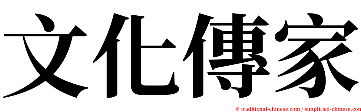 文化傳家 serif font