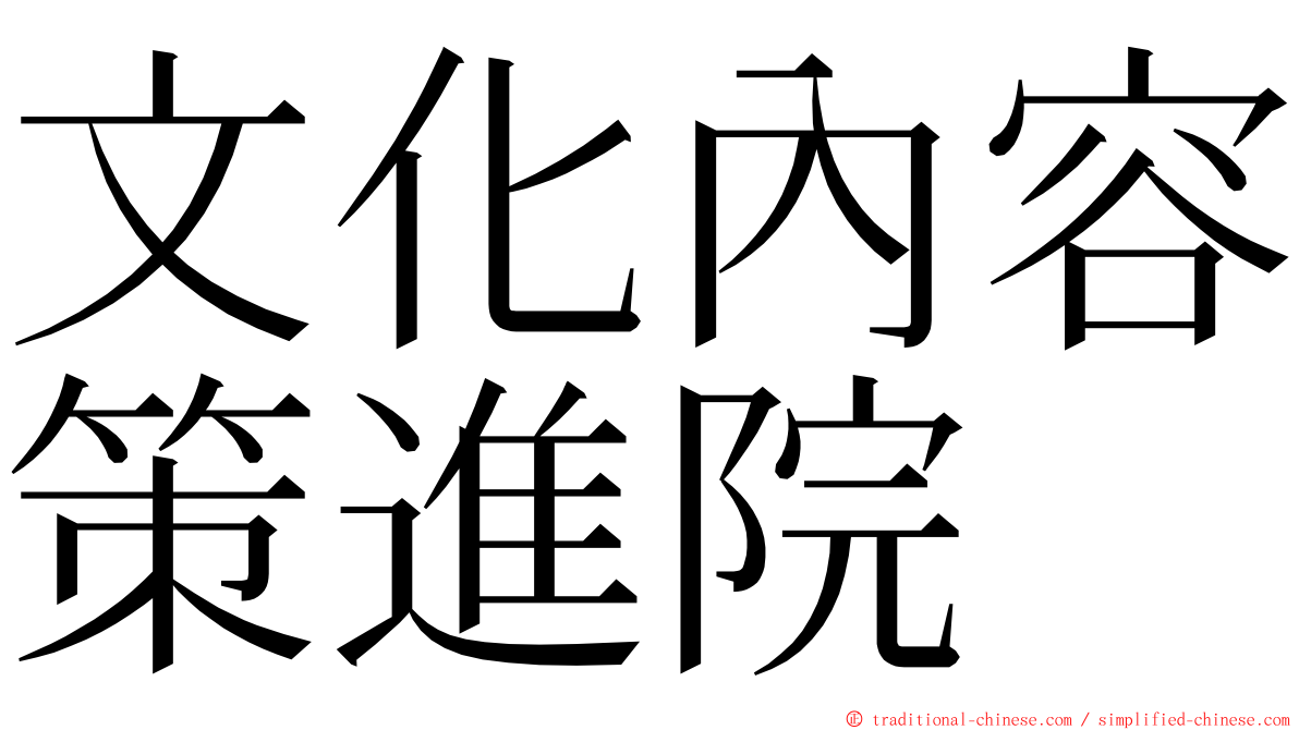 文化內容策進院 ming font