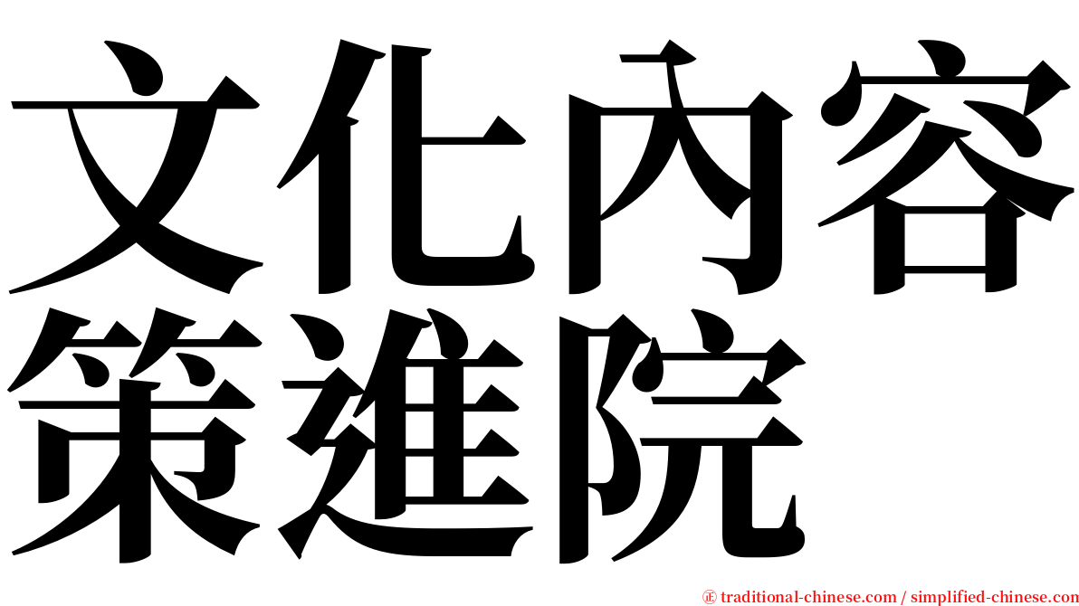 文化內容策進院 serif font