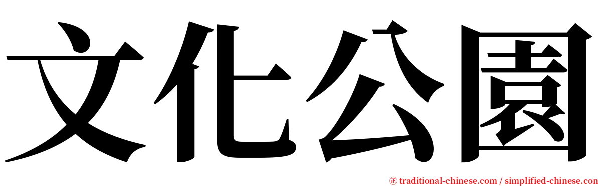 文化公園 serif font