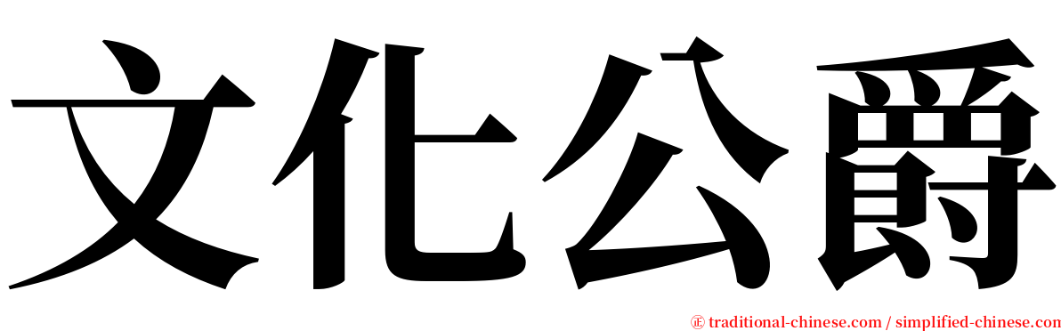 文化公爵 serif font