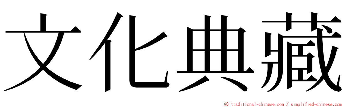 文化典藏 ming font