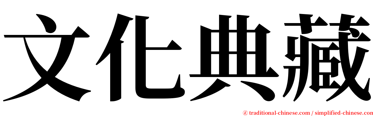 文化典藏 serif font