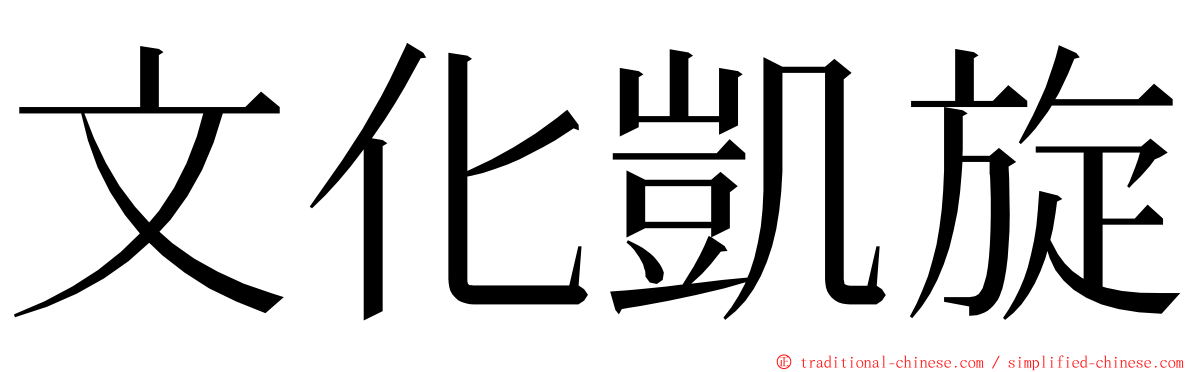 文化凱旋 ming font