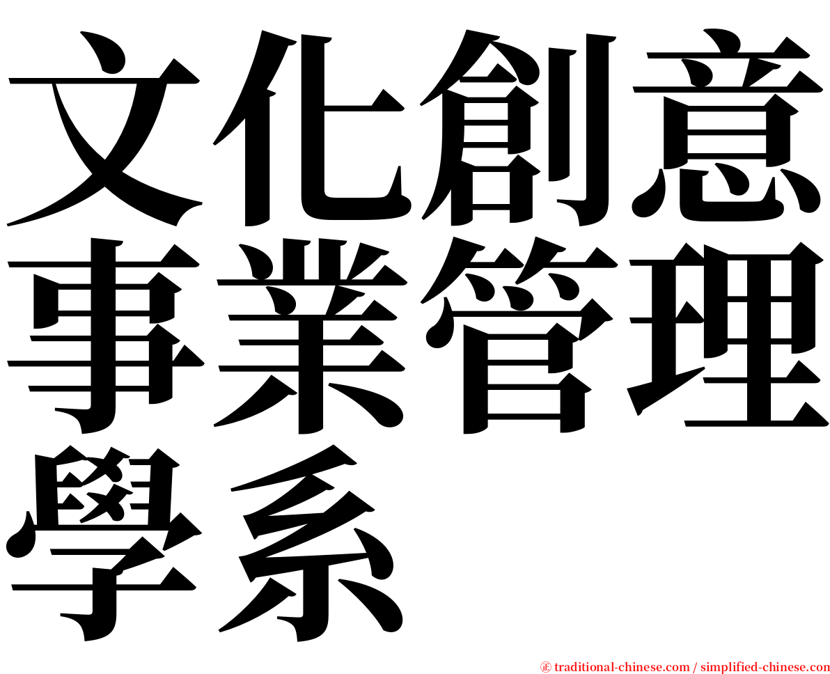 文化創意事業管理學系 serif font