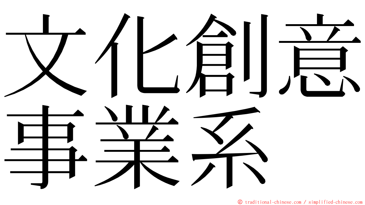 文化創意事業系 ming font