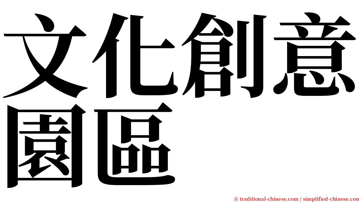 文化創意園區 serif font