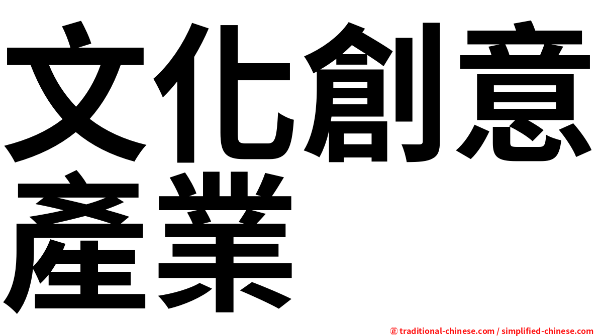 文化創意產業