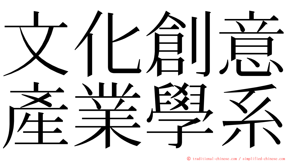 文化創意產業學系 ming font