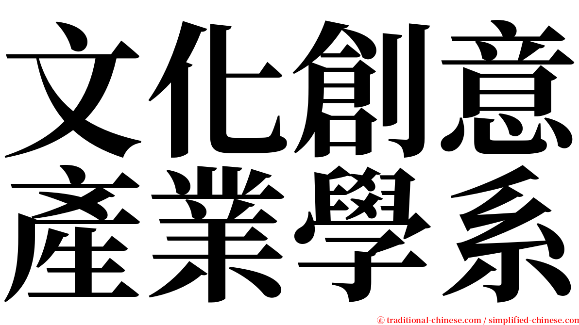 文化創意產業學系 serif font