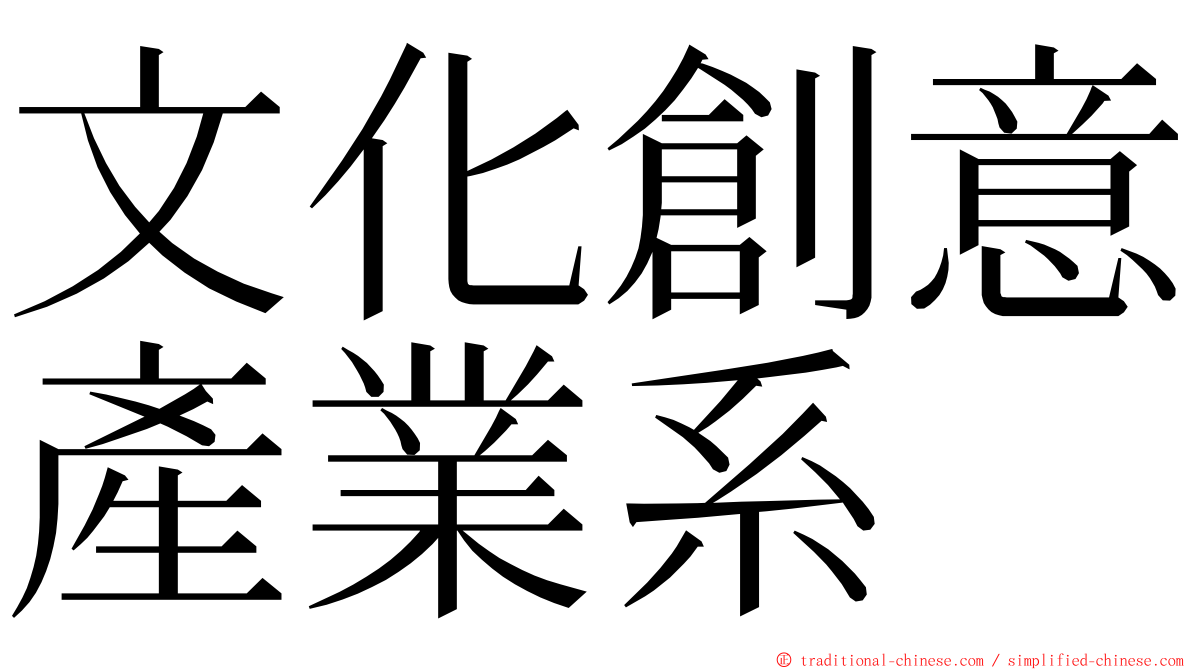 文化創意產業系 ming font