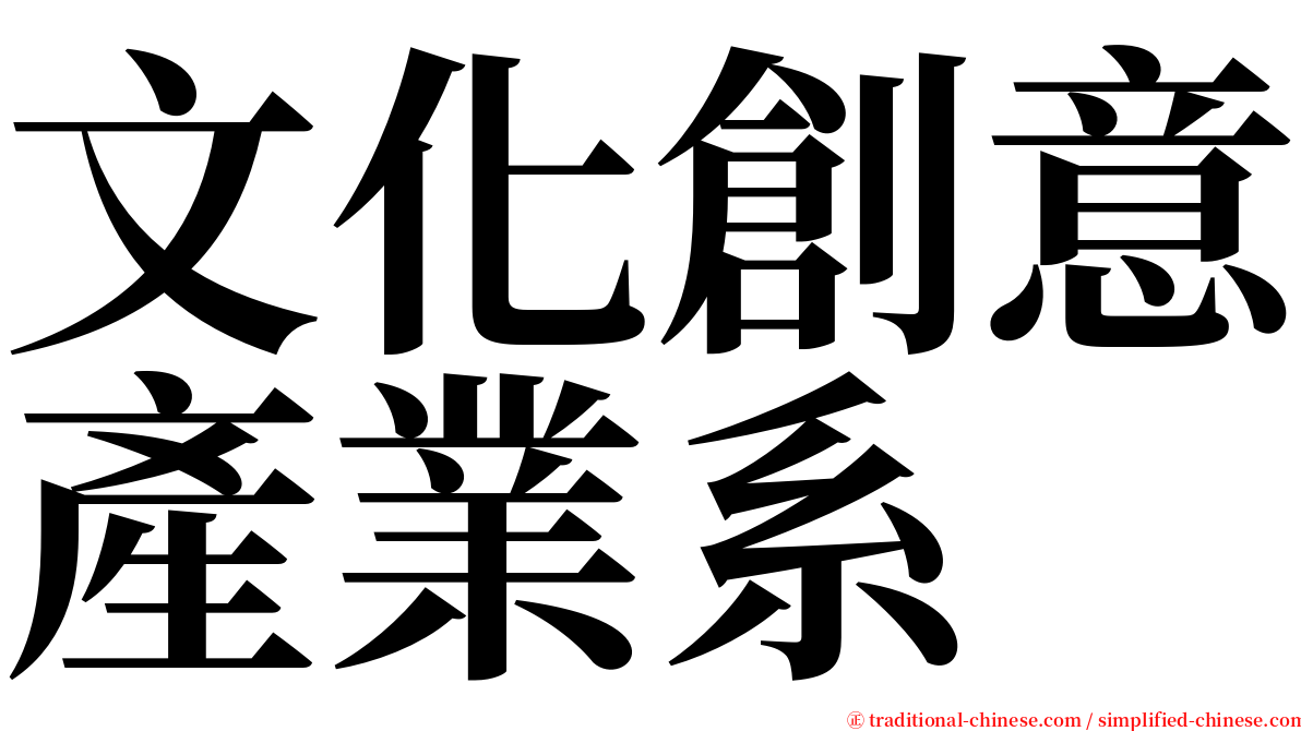 文化創意產業系 serif font