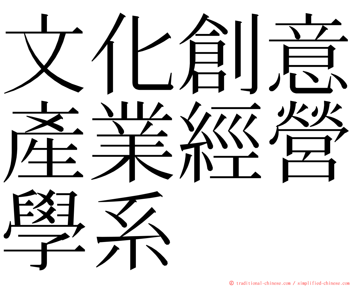 文化創意產業經營學系 ming font