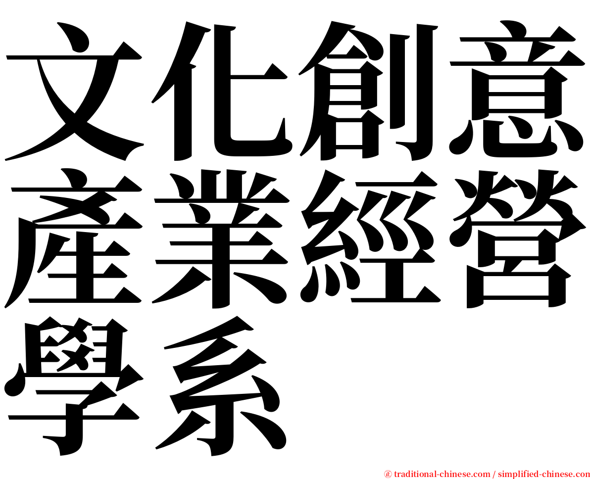 文化創意產業經營學系 serif font