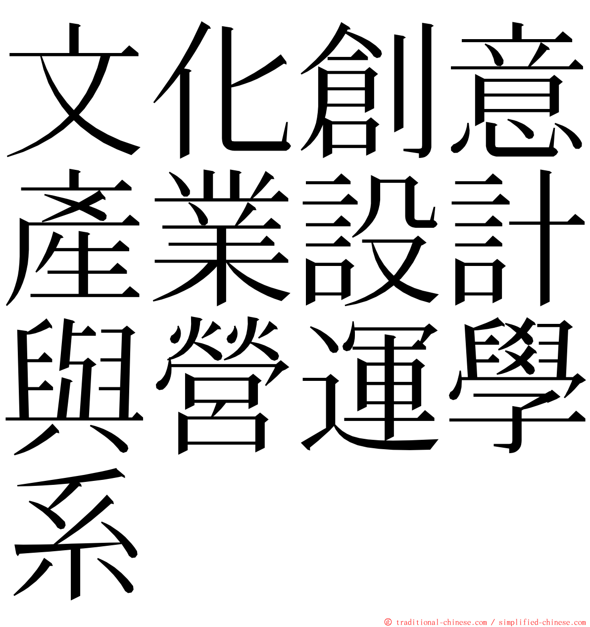 文化創意產業設計與營運學系 ming font