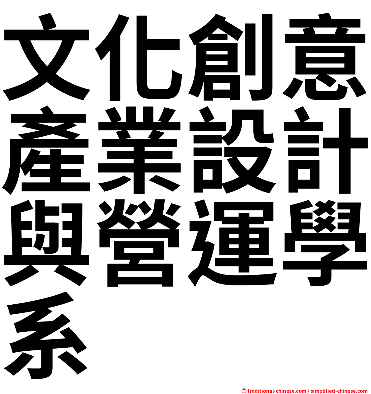 文化創意產業設計與營運學系