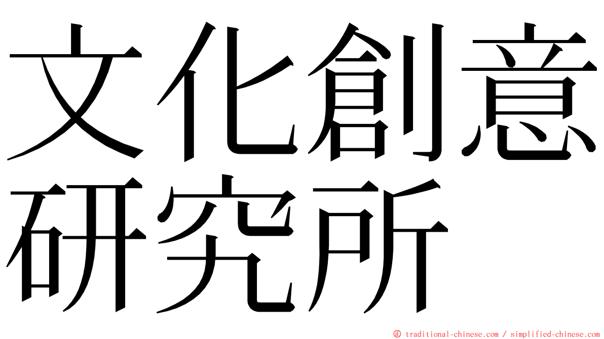 文化創意研究所 ming font