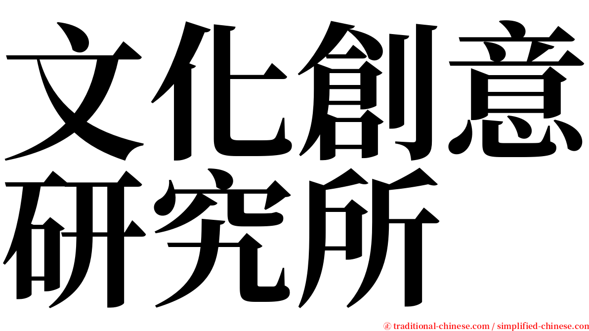 文化創意研究所 serif font