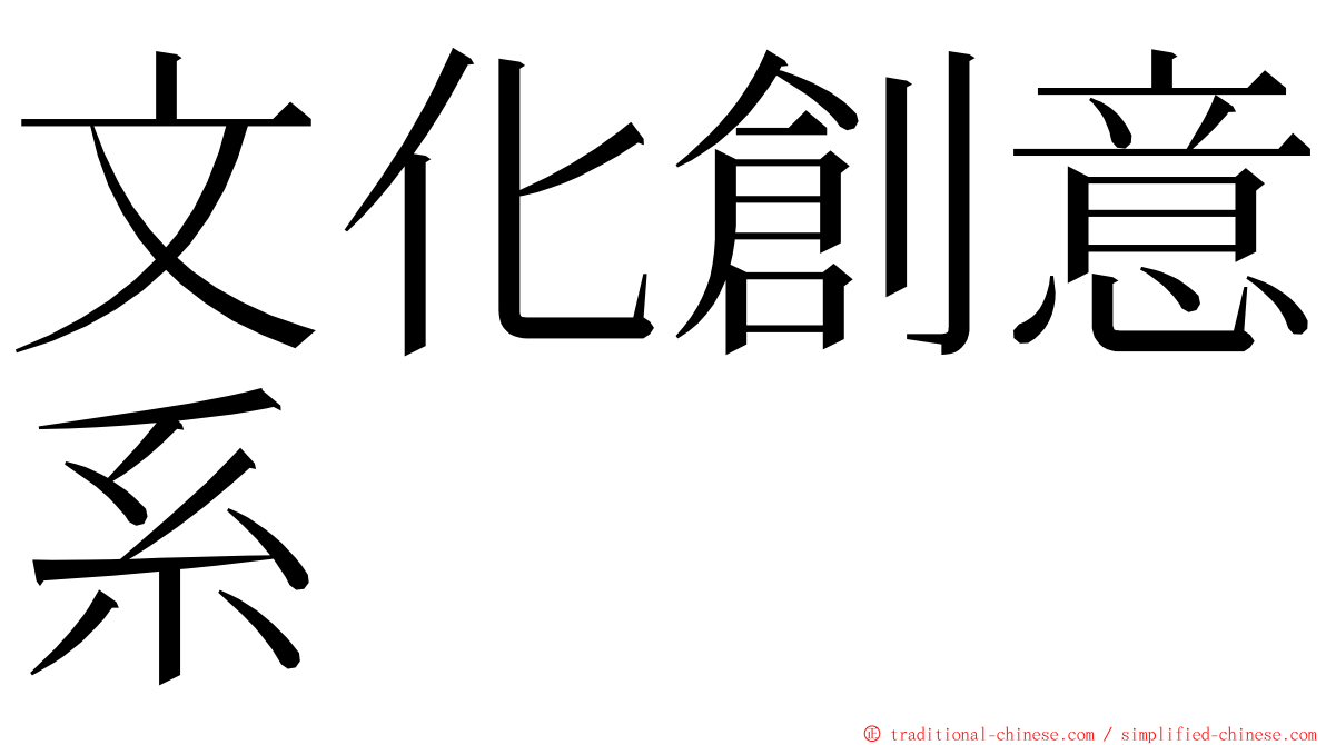 文化創意系 ming font