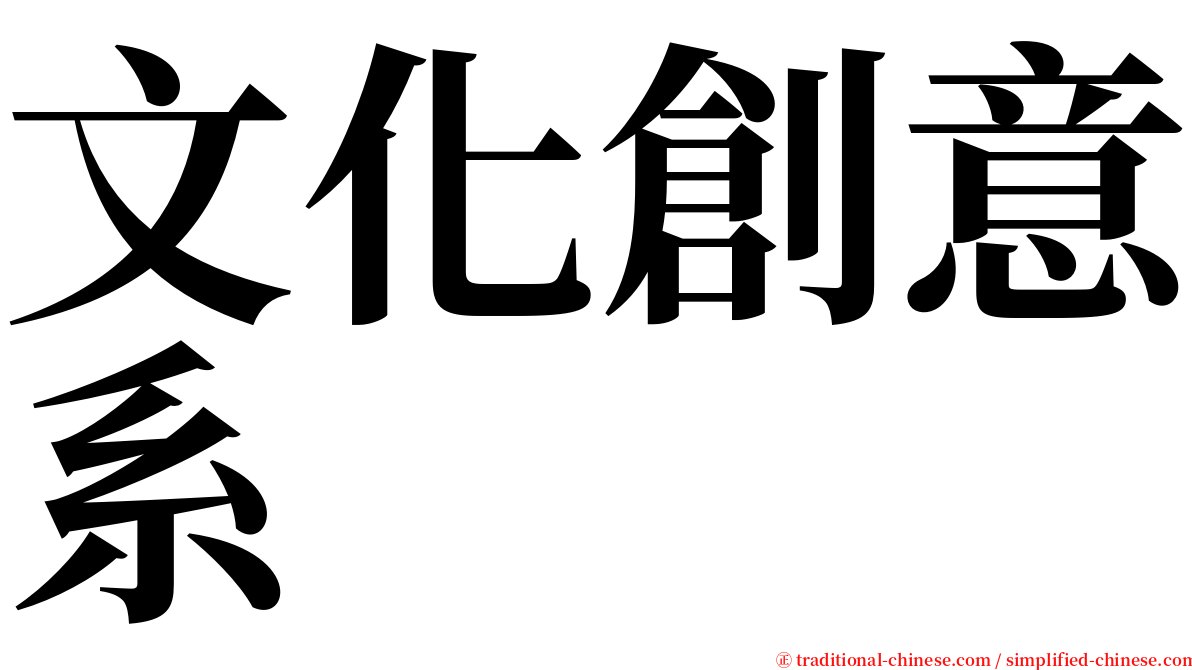 文化創意系 serif font