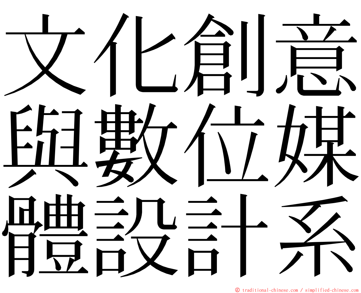 文化創意與數位媒體設計系 ming font