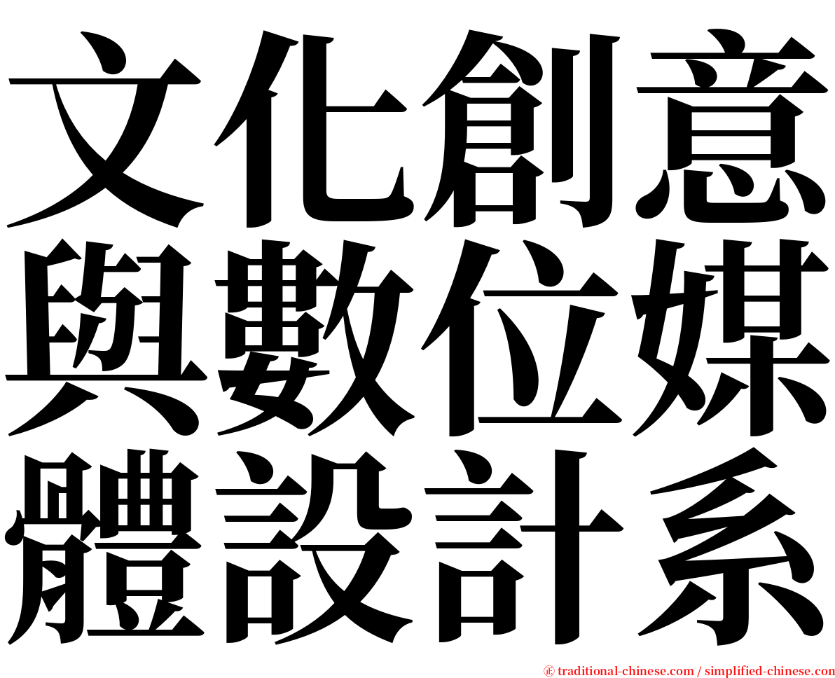 文化創意與數位媒體設計系 serif font